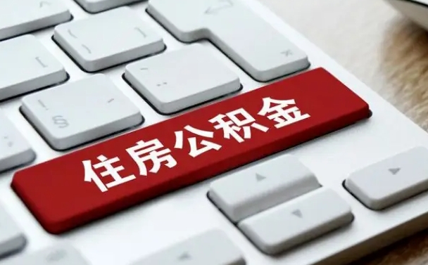云浮离职后如何提住房公积金（离职后如何提取公积金的钱?）