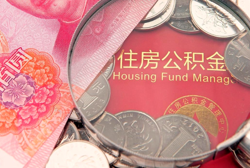 云浮缺钱怎么把公积金提取出来（缺钱怎么把公积金提取出来最多取多少）